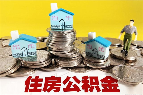 北票公积金单位部分可以取出来吗（住房公积金单位缴纳的部分可以提取吗）