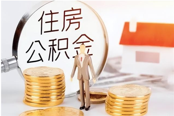 北票负债可以取公积金吗（负债公积金可以贷款买房吗?）