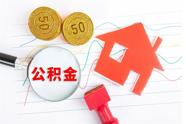 北票如何取出来公积金（怎么取住房公积金出来）