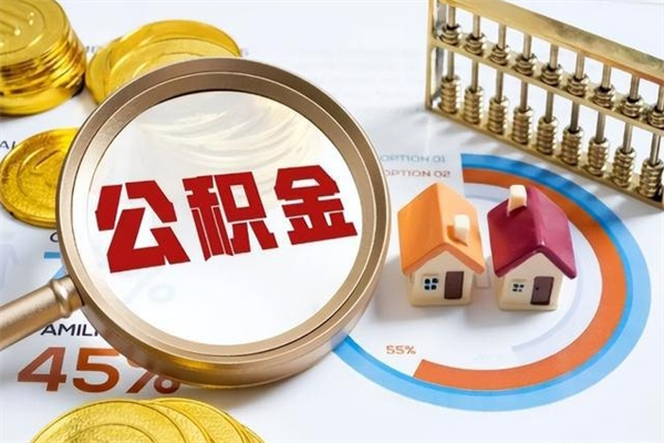 北票住房公积金个人提（2020年个人住房公积金提取条件）