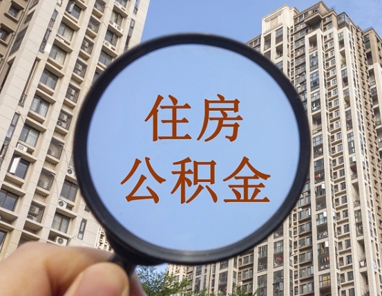 北票代取个人住房公积金（代取公积金怎么取）