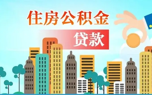 北票离职如何取的公积金（离职怎么提取住房公积金的钱）