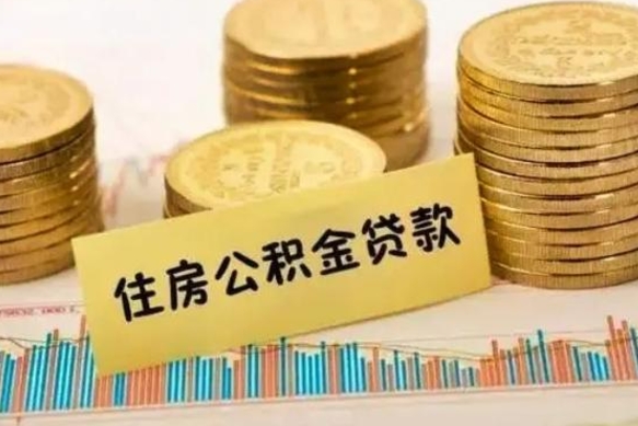 北票辞职了能取出公积金吗（辞职了能把公积金取出来吗）